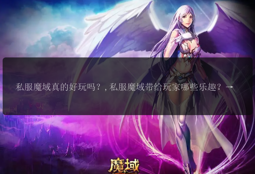 &#x79C1;&#x670D;&#x9B54;&#x57DF;&#x771F;&#x7684;&#x597D;&#x73A9;&#x5417;&#xFF1F;,&#x79C1;&#x670D;&#x9B54;&#x57DF;&#x5E26;&#x7ED9;&#x73A9;&#x5BB6;&#x54EA;&#x4E9B;&#x4E50;&#x8DA3;&#xFF1F;,&#x79C1;&#x670D;&#x9B54;&#x57DF;&#x662F;&#x5982;&#x4F55;&#x5438;&#x5F15;&#x73A9;&#x5BB6;&#x7684;&#xFF1F;,&#x79C1;&#x670D;&#x9B54;&#x57DF;&#x80FD;&#x7ED9;&#x73A9;&#x5BB6;&#x5E26;&#x6765;&#x600E;&#x6837;&#x7684;&#x6E38;&#x620F;&#x4F53;&#x9A8C;&#xFF1F;,&#x79C1;&#x670D;&#x9B54;&#x57DF;&#x4E2D;&#x6700;&#x4EE4;&#x4EBA;&#x671F;&#x5F85;&#x7684;&#x662F;&#x4EC0;&#x4E48;&#xFF1F;,&#x79C1;&#x670D;&#x9B54;&#x57DF;&#x4E2D;&#x6709;&#x54EA;&#x4E9B;&#x9690;&#x85CF;&#x7684;&#x73A9;&#x6CD5;&#x548C;&#x79D8;&#x5BC6;&#xFF1F;,&#x79C1;&#x670D;&#x9B54;&#x57DF;&#x7684;&#x526F;&#x672C;&#x548C;&#x573A;&#x666F;&#x6709;&#x54EA;&#x4E9B;&#x7279;&#x8272;&#xFF1F;,&#x79C1;&#x670D;&#x9B54;&#x57DF;&#x4E2D;&#x73A9;&#x5BB6;&#x4E4B;&#x95F4;&#x7684;&#x4EA4;&#x6D41;&#x65B9;&#x5F0F;&#x6709;&#x54EA;&#x4E9B;&#xFF1F;,&#x79C1;&#x670D;&#x9B54;&#x57DF;&#x4E2D;&#x6709;&#x54EA;&#x4E9B;&#x5F3A;&#x529B;&#x88C5;&#x5907;&#x53EF;&#x4EE5;&#x6536;&#x96C6;&#xFF1F;,&#x79C1;&#x670D;&#x9B54;&#x57DF;&#x4E2D;&#x7684;&#x6218;&#x6597;&#x7CFB;&#x7EDF;&#x6709;&#x4F55;&#x7279;&#x522B;&#x4E4B;&#x5904;&#xFF1F;