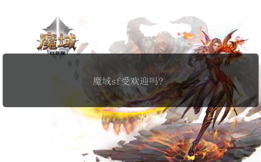 魔域sf受欢迎吗？