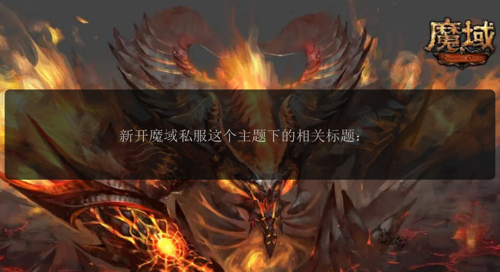 新开魔域私服吸引无数玩家的原因