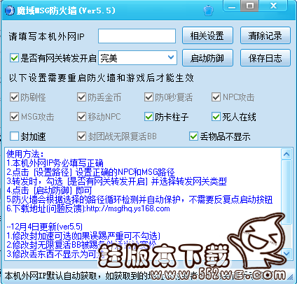 魔域MSG防火墙5.5下载